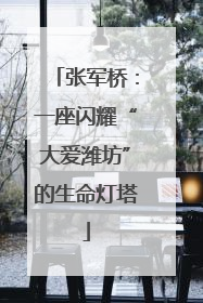 张军桥：一座闪耀“大爱潍坊”的生命灯塔