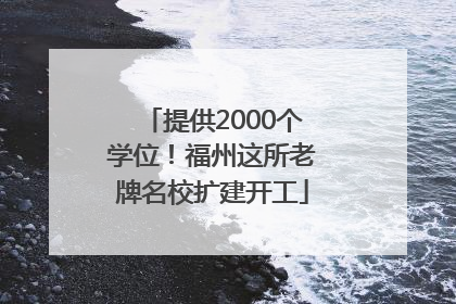 提供2000个学位！福州这所老牌名校扩建开工