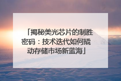 揭秘美光芯片的制胜密码：技术迭代如何撬动存储市场新蓝海