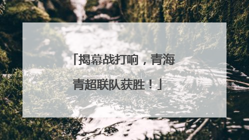 揭幕战打响，青海青超联队获胜！