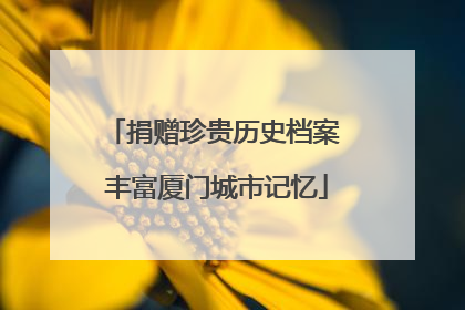 捐赠珍贵历史档案 丰富厦门城市记忆