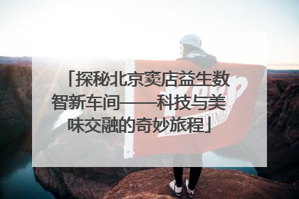探秘北京窦店益生数智新车间——科技与美味交融的奇妙旅程