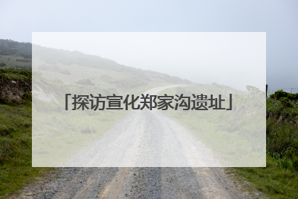探访宣化郑家沟遗址