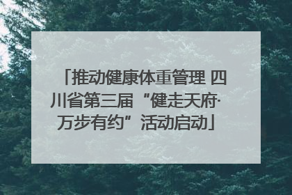 推动健康体重管理 四川省第三届“健走天府·万步有约”活动启动