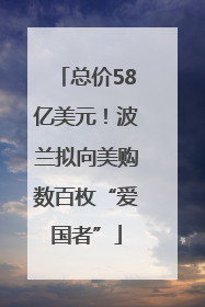 总价58亿美元！波兰拟向美购数百枚“爱国者”