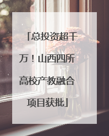 总投资超千万！山西四所高校产教融合项目获批