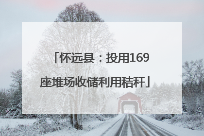 怀远县：投用169座堆场收储利用秸秆