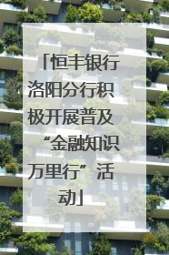 恒丰银行洛阳分行积极开展普及“金融知识万里行”活动