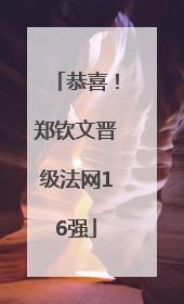 恭喜！郑钦文晋级法网16强