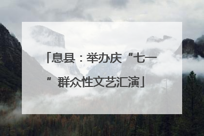 息县：举办庆“七一”群众性文艺汇演