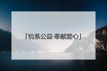 情系公益·奉献爱心