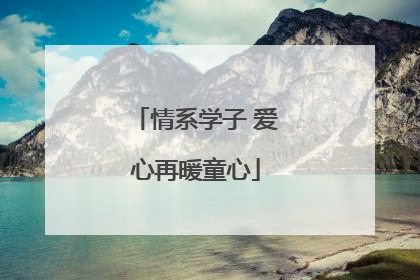 情系学子 爱心再暖童心