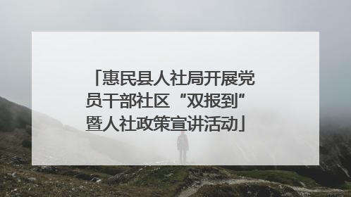 惠民县人社局开展党员干部社区“双报到”暨人社政策宣讲活动