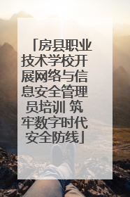 房县职业技术学校开展网络与信息安全管理员培训 筑牢数字时代安全防线