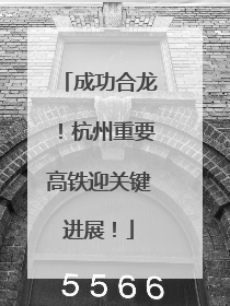 成功合龙！杭州重要高铁迎关键进展！