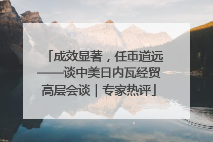 成效显著，任重道远——谈中美日内瓦经贸高层会谈｜专家热评