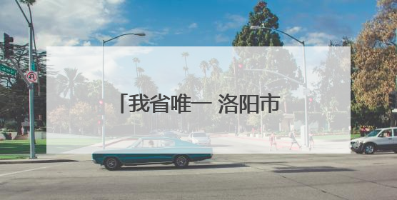 我省唯一 洛阳市老城区入围全国旅游综合实力百强区