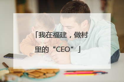 我在福建，做村里的“CEO”