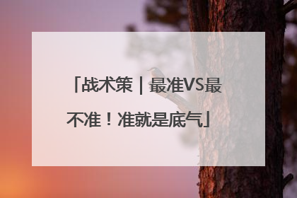 战术策｜最准VS最不准！准就是底气