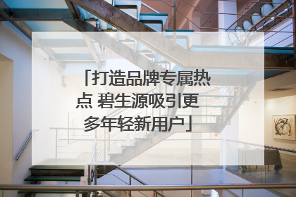 打造品牌专属热点 碧生源吸引更多年轻新用户