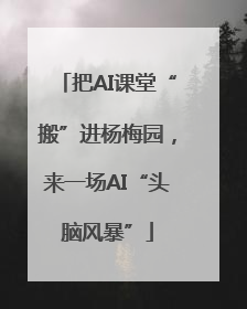 把AI课堂“搬”进杨梅园，来一场AI“头脑风暴”