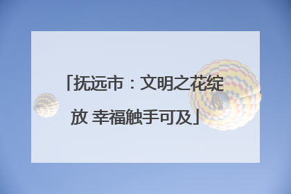 抚远市：文明之花绽放 幸福触手可及