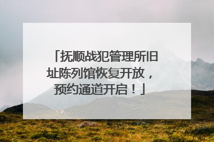 抚顺战犯管理所旧址陈列馆恢复开放，预约通道开启！