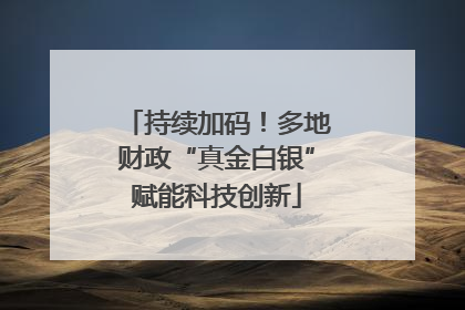 持续加码！多地财政“真金白银”赋能科技创新