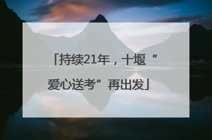 持续21年，十堰“爱心送考”再出发