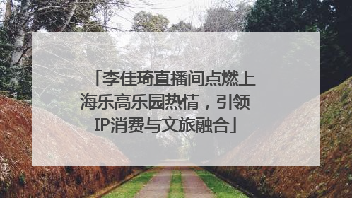 李佳琦直播间点燃上海乐高乐园热情，引领IP消费与文旅融合