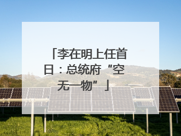 李在明上任首日：总统府“空无一物”