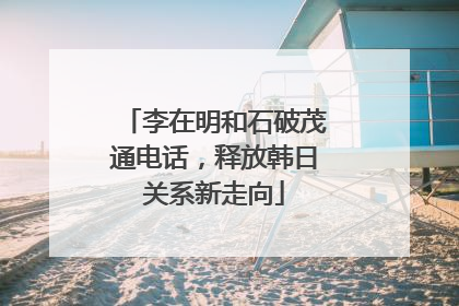 李在明和石破茂通电话，释放韩日关系新走向