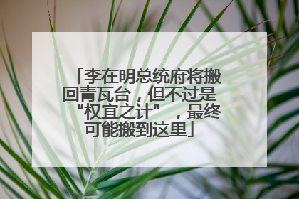 李在明总统府将搬回青瓦台，但不过是“权宜之计”，最终可能搬到这里