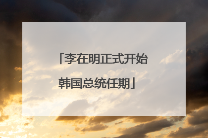 李在明正式开始韩国总统任期