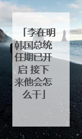 李在明韩国总统任期已开启 接下来他会怎么干