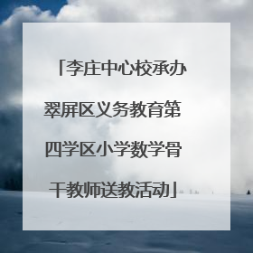 李庄中心校承办翠屏区义务教育第四学区小学数学骨干教师送教活动