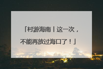 村游海南丨这一次，不能再放过海口了！