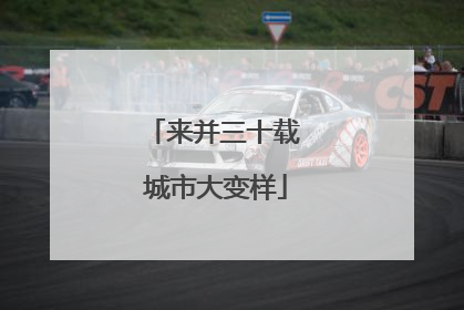 来并三十载 城市大变样
