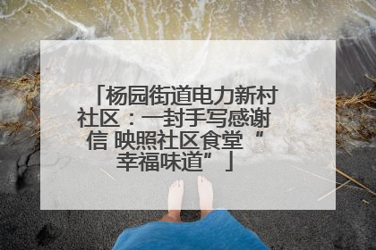 杨园街道电力新村社区：一封手写感谢信 映照社区食堂“幸福味道”