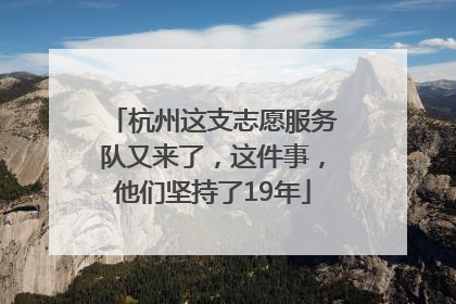 杭州这支志愿服务队又来了，这件事，他们坚持了19年