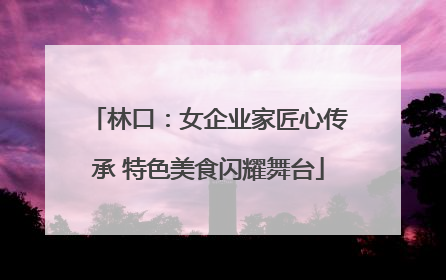 林口：女企业家匠心传承 特色美食闪耀舞台