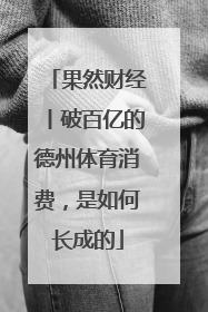 果然财经丨破百亿的德州体育消费，是如何长成的