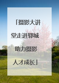 摄影大讲堂走进郓城 助力摄影人才成长