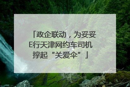 政企联动，为妥妥E行天津网约车司机撑起“关爱伞”