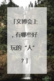 文博会上，有哪些好玩的“人”？