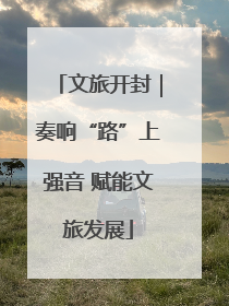 文旅开封｜奏响“路”上强音 赋能文旅发展