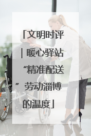 文明时评｜暖心驿站“精准配送”劳动淄博的温度