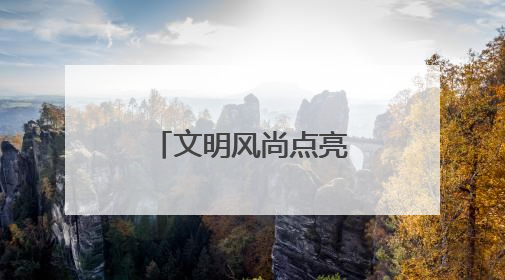 文明风尚点亮东营夏夜，八大行动“沉浸式”走进市民生活