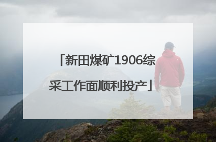 新田煤矿1906综采工作面顺利投产