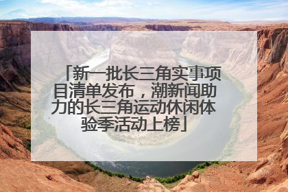 新一批长三角实事项目清单发布，潮新闻助力的长三角运动休闲体验季活动上榜